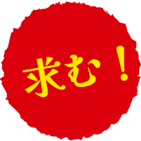 求む!