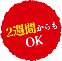 2週間からもOK